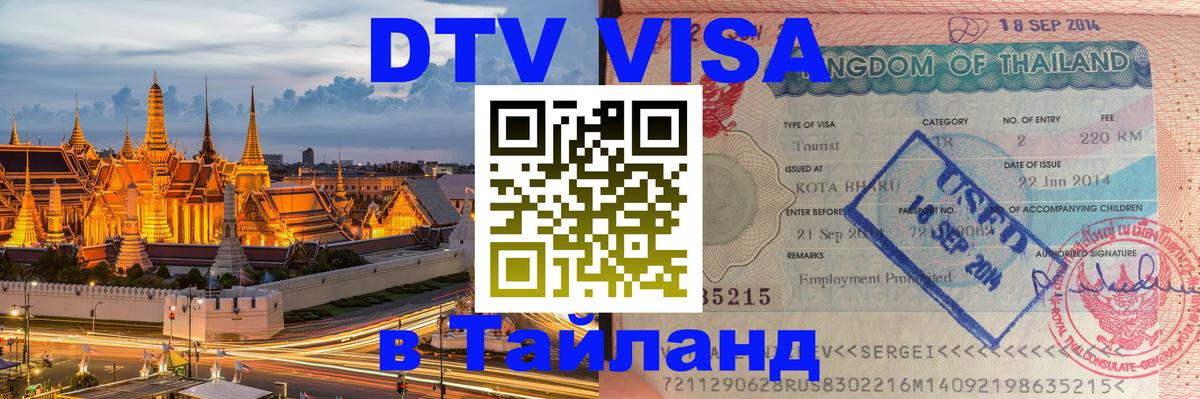 Destination Thailand Visa (DTV виза) Кабул 