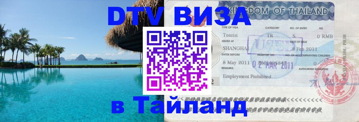 Стоимость и условия DTV визы — оформление в Таиланд под ключ - 04.10.2025 