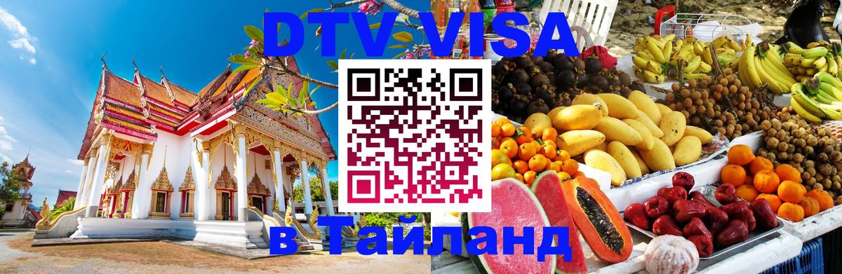 Destination Thailand Visa (DTV виза) Кабул 